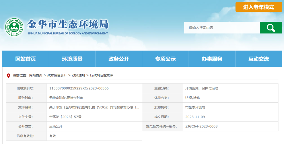12月22日起，金華將暫行揮發性有機物排污權核算新辦法