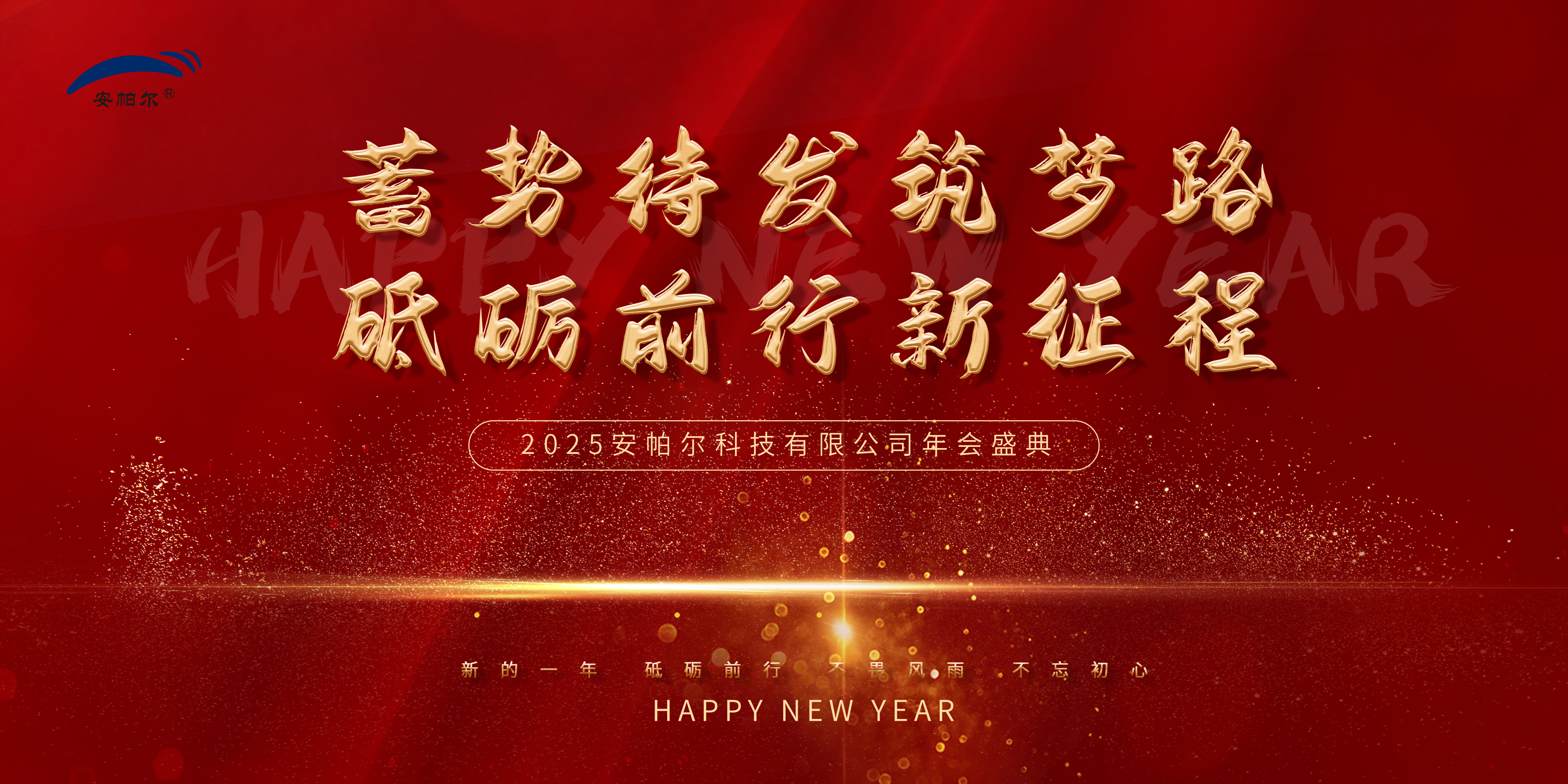 安帕爾集團(tuán)2025年年會盛況紀(jì)實