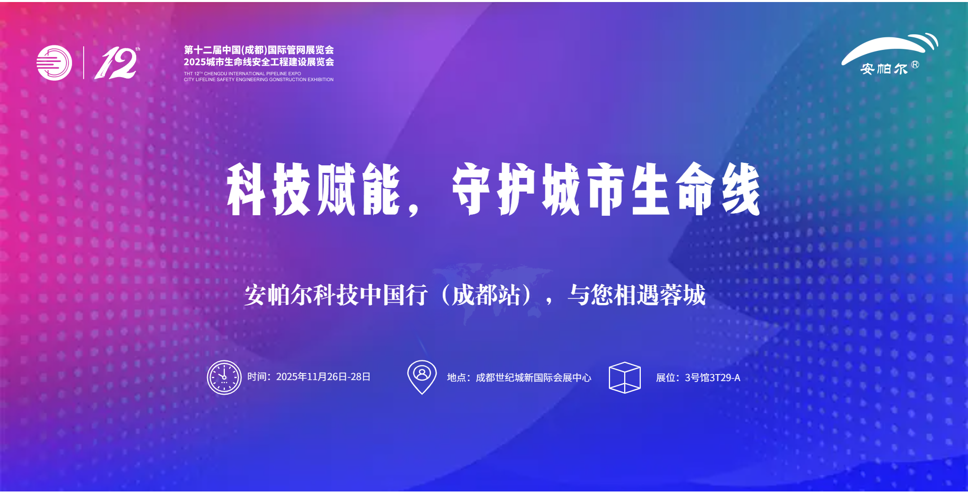 第十二屆中國(guó)(成都)國(guó)際管網(wǎng)展覽會(huì)安帕爾誠(chéng)邀蒞臨！